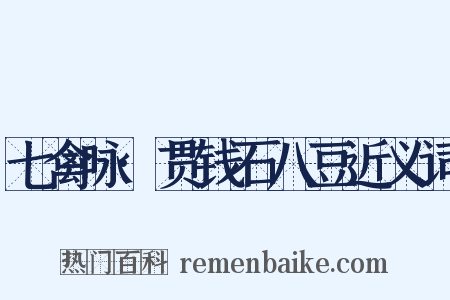 七禽咏·贯钱石八豆近义词是什么意思的图片